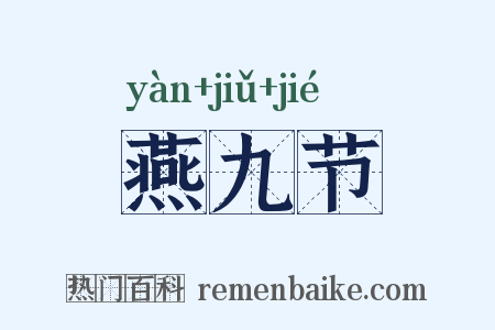 燕九节是什么意思的图片